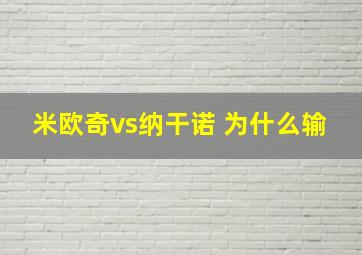 米欧奇vs纳干诺 为什么输